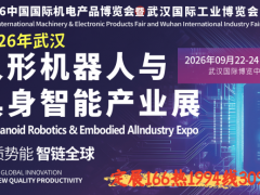 2026武汉人形机器人与具身智能产业展 工业自动化产线、医疗康复机器人、家庭服务机器人