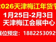 2026年第九届天津梅江年货展销会