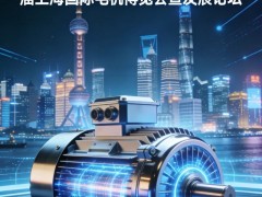 汽车电机展|2026上海国际电机展览会