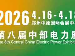 2026第八届中西部河南新型电力展与郑州智慧能源博览会