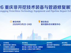 2026重庆非开挖技术装备与管道修复展览会