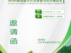 2026中部郑州第十届NEWE智慧数字农业装备与技术博览会