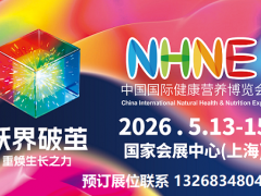 2026NHNE上海健康营养保健品交易会|2026药品交易会
