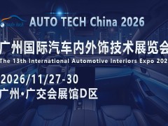 5200亿市场背后，2026广州汽车内外饰展藏着哪些产业机遇