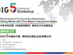 2026中亚BIG5乌兹别克斯坦五大行业展览会