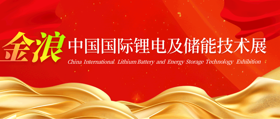 南京锂电储能展