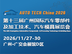 2026第十三届广州国际汽车零部件及加工技术、汽车模具展览会