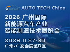 2026 广州国际新能源汽车产业智能制造技术博览会