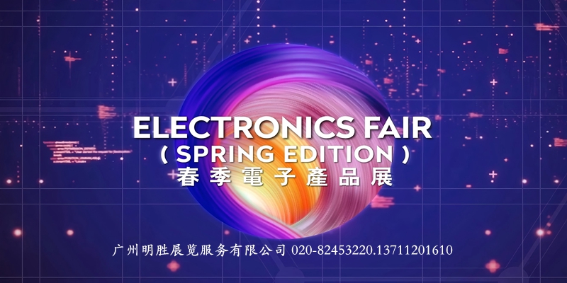 2026年香港春电展3