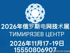 俄罗斯电网电力输配电技术展