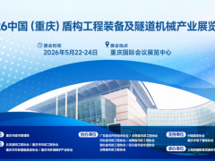 2026中国（重庆）盾构工程装备及隧道机械产业展览会