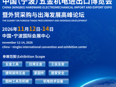 2026中国（宁波）五金机电进出口博览会