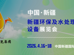 丝路碧水行动 2026 新疆环保水处理技术博览会
