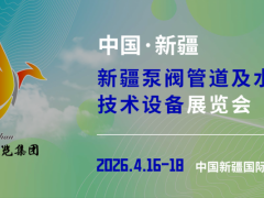 新疆泵阀管道及水处理设备展览会