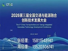 2026 第三届全国交通与能源融合创新技术发展大会