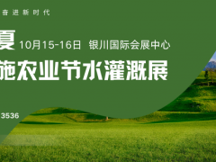 300+企业齐聚，宁夏设施农业与节水灌溉展览会释放哪些信号？