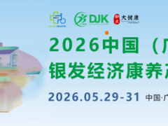 2026中国(广州)国际银发经济康养产业博览会/广州养老展