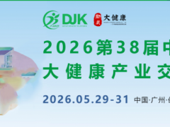 2026第38届中国(广州)大健康产业交易博览会/大健康展