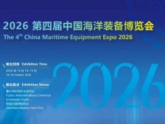 2026中国海洋装备博览会/福州航海装备展/福州海装展