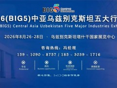 2026BIG5中亚五国乌兹别克斯坦五大行业展