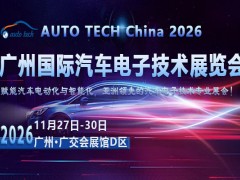 AUTO TECH2026广州汽车电子展如何定义行业新坐标