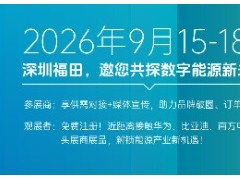 2026年深圳数字能源展览会-能源巨头齐聚一堂
