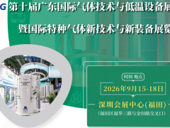 2026年深圳气体设备及技术展览会