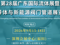 2026年深圳流体阀门展览会