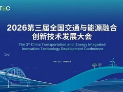 2026第19届汽车轻量化大会 2026汽车轻量化大会，汽车轻量化展