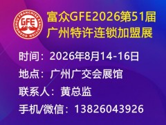 富众GFE2026第51届广州特许连锁加盟展 2026广州加盟展