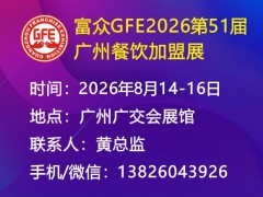 富众GFE2026第51届广州国际餐饮加盟展