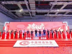 2026第二十四届中国国际铸造博览会