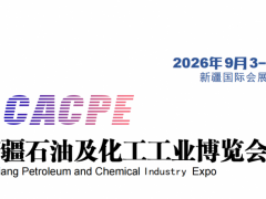 2026新疆国际石油化工展览会