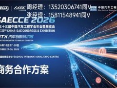 2026第三十三届中国汽车工程学会年会暨展览会 2026汽车·工程学会年会，2026汽车创新技术展，2026苏州车展