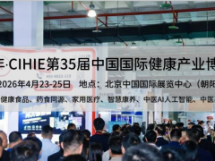 【北京】2026年第35届大健康产业展会