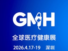 2026全球医疗健康展览会暨第四届深圳生殖医学健康大会 2026医疗展，深圳展，生殖大会