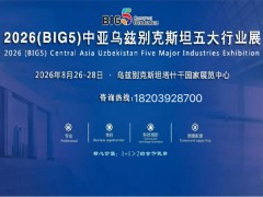 2026中亚BIG5（乌兹别克斯坦）五大行业展览会