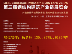 2026第三届上海钢结构建筑产业链展览会 2026上海钢结构展览会