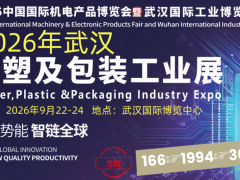 2026武汉橡塑及包装工业展 生物塑料、降解塑料、化工及原材料