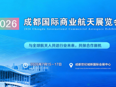 成都世纪城|2026成都国际商业航天展览会
