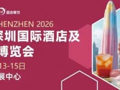 HOTELEX酒店餐饮展 2026深圳国际酒店及餐饮业博览会