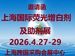 2026第14届上海国际荧光增白剂及助剂展览会 荧光增白剂，助剂，活性剂，增白剂，增稠剂