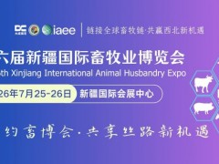 2026新疆畜博会 第六届新疆国际畜牧业博览会