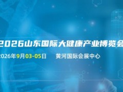 2026山东国际大健康产业展览会