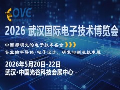 光谷聚能，智联全球：OVC 2026为何成电子产业必赴之约？