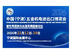 2026中国（宁波）五金机电进出口博览会