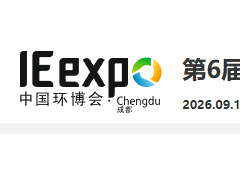 2026第六届中国环博会成都展9月16-18日