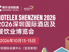 2026深圳国际酒店及餐饮业博览会 HOTELEX