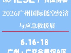 2026广州国际低空经济与应急救援展