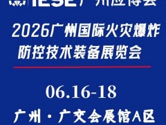 2026广州国际火灾爆炸防控技术装备展